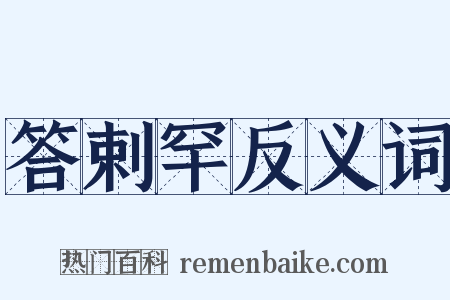 答剌罕反义词是什么意思的图片